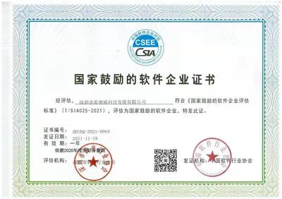 恭賀公司獲得中國軟件協會國家鼓勵軟件企業認定!